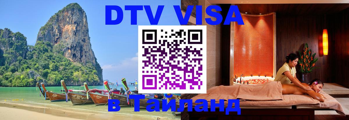 DTV Visa Thailand — прайс и условия, виза без дополнительных документов - Ярославль  04.10.2025 