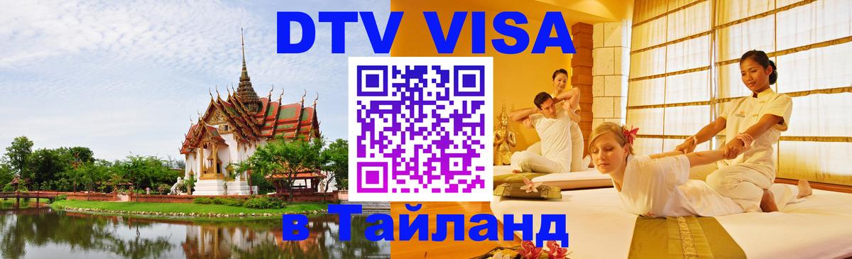 DTV виза Тайланд 
