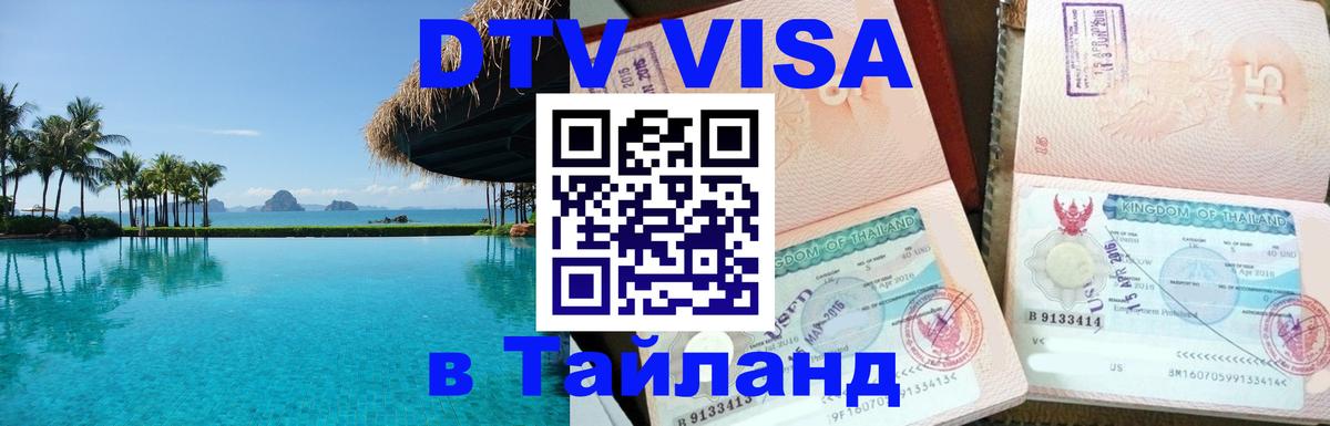 Destination Thailand Visa (DTV виза) Destination Thailand Visa (DTV виза)